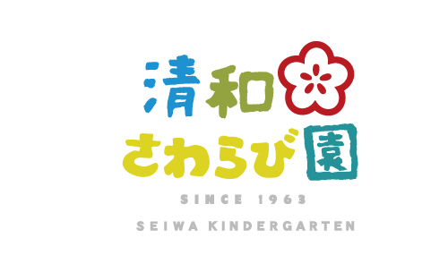 清和さわらび園