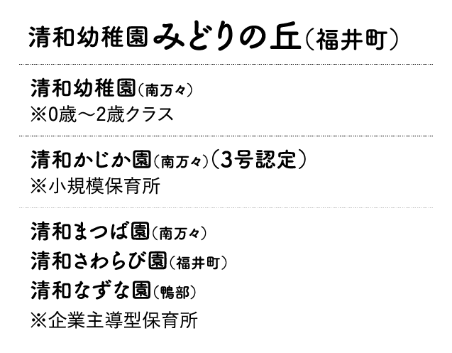 清和幼稚園・清和幼稚園みどりの丘・小規模保育所・企業主導型保育所