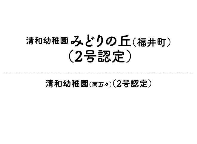 プレスクール・清和幼稚園(2号認定)