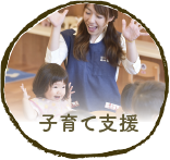 子育て支援