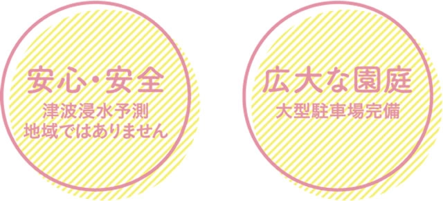 安心安全・広大な園庭