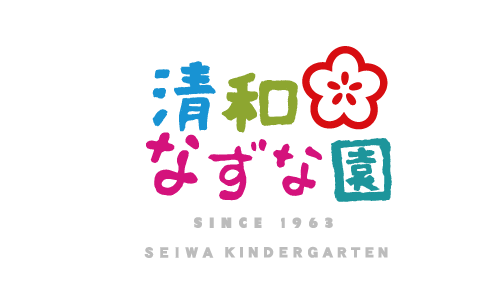 清和なずな園
