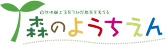 森のようちえん